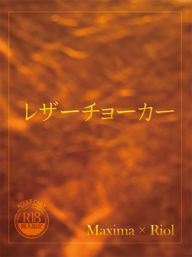 【マキリオ】レザーチョーカー