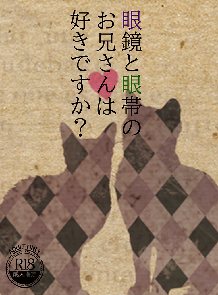 【マキリオ】眼鏡と眼帯のお兄さんは好きですか？