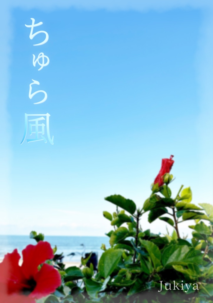【桐+ミヤさん】ちゅら風
