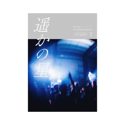 遥かの星【文学フリマ東京42新刊_BL小説】