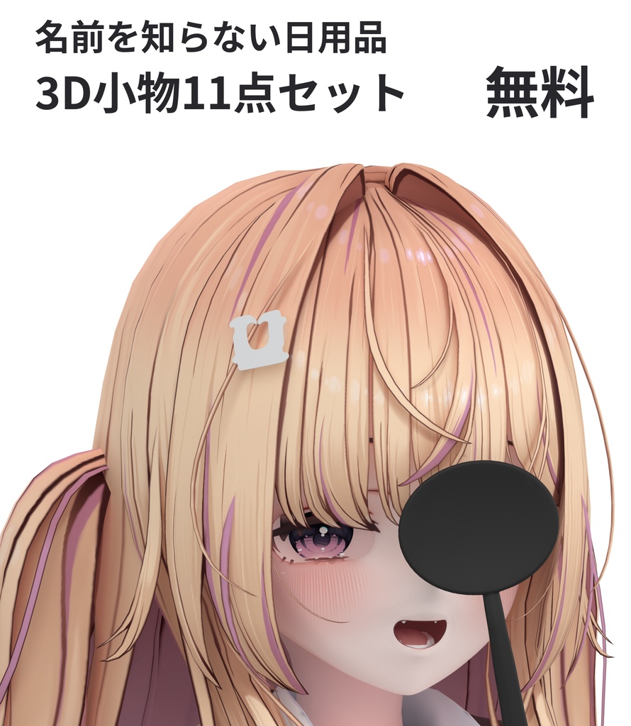 名前を知らない日用品｜3D小物11点セット【無料】