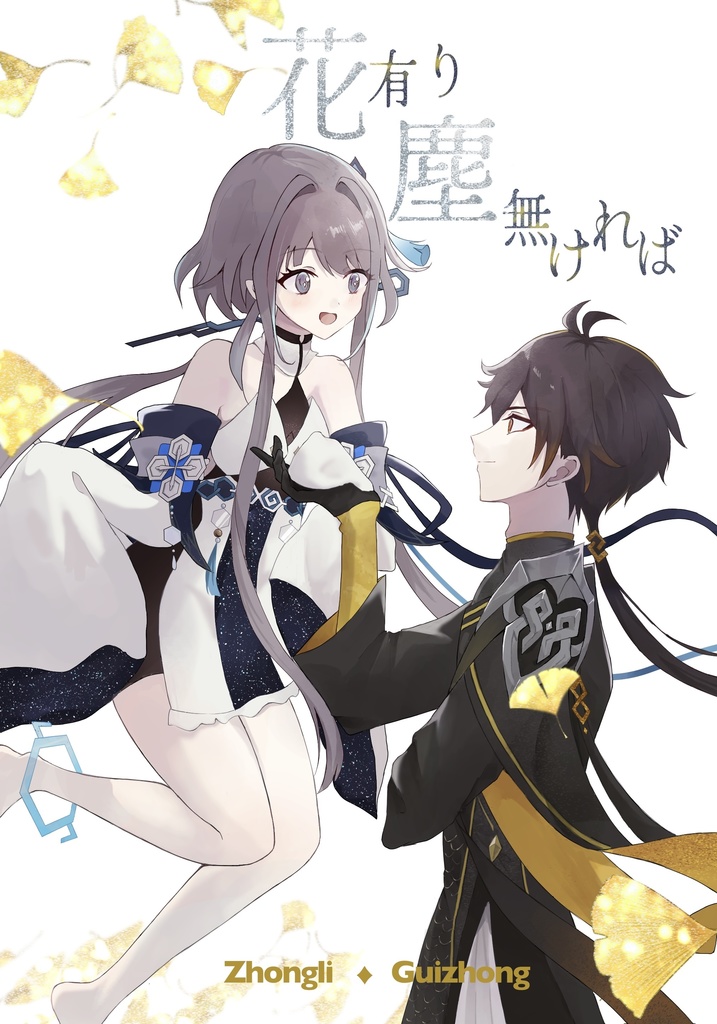【モラ帰（鍾帰）】花有り塵無ければ
