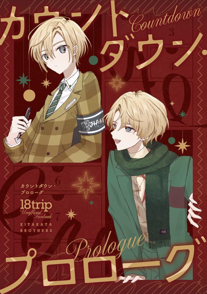 【北片兄弟】カウントダウン・プロローグ