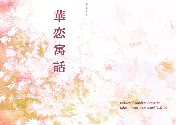 華恋寓話（再販）