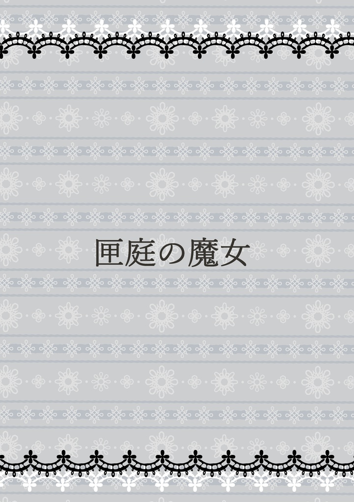 12/30【C101】発行「匣庭の魔女」
