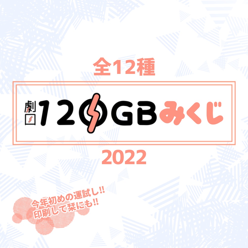 12OGBみくじ