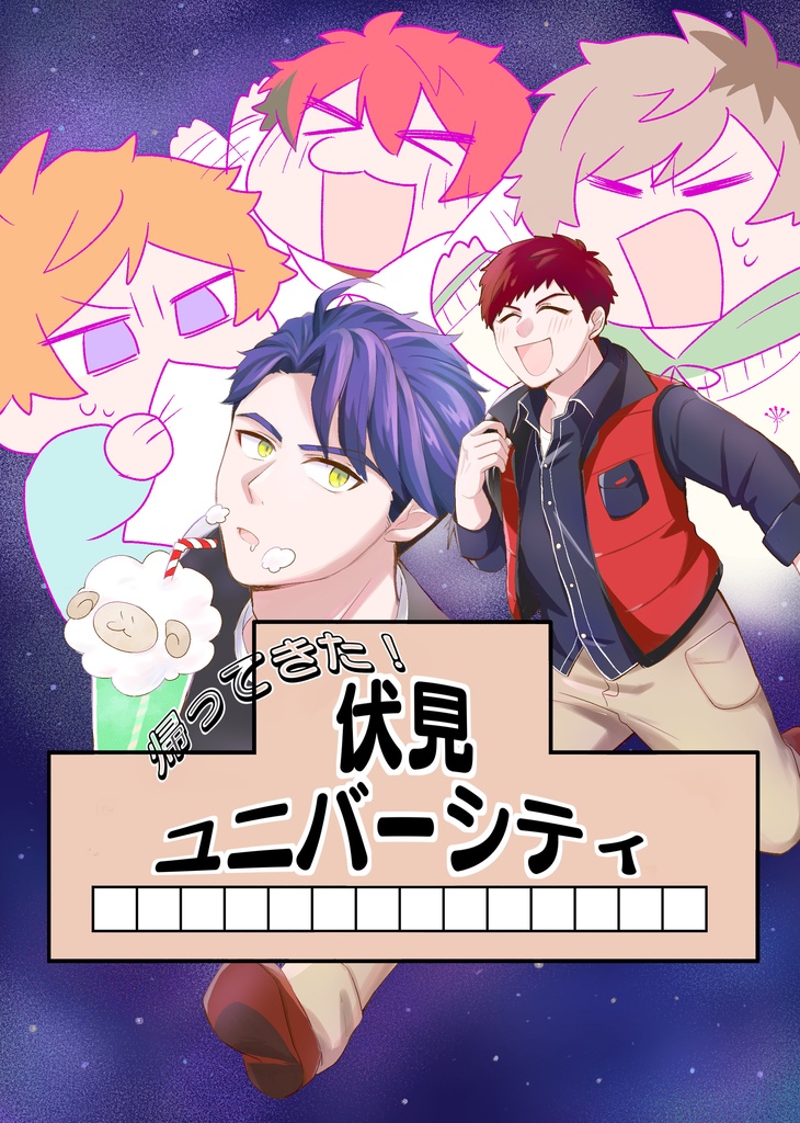 【臣十】帰ってきた！伏見ユニバーシティ