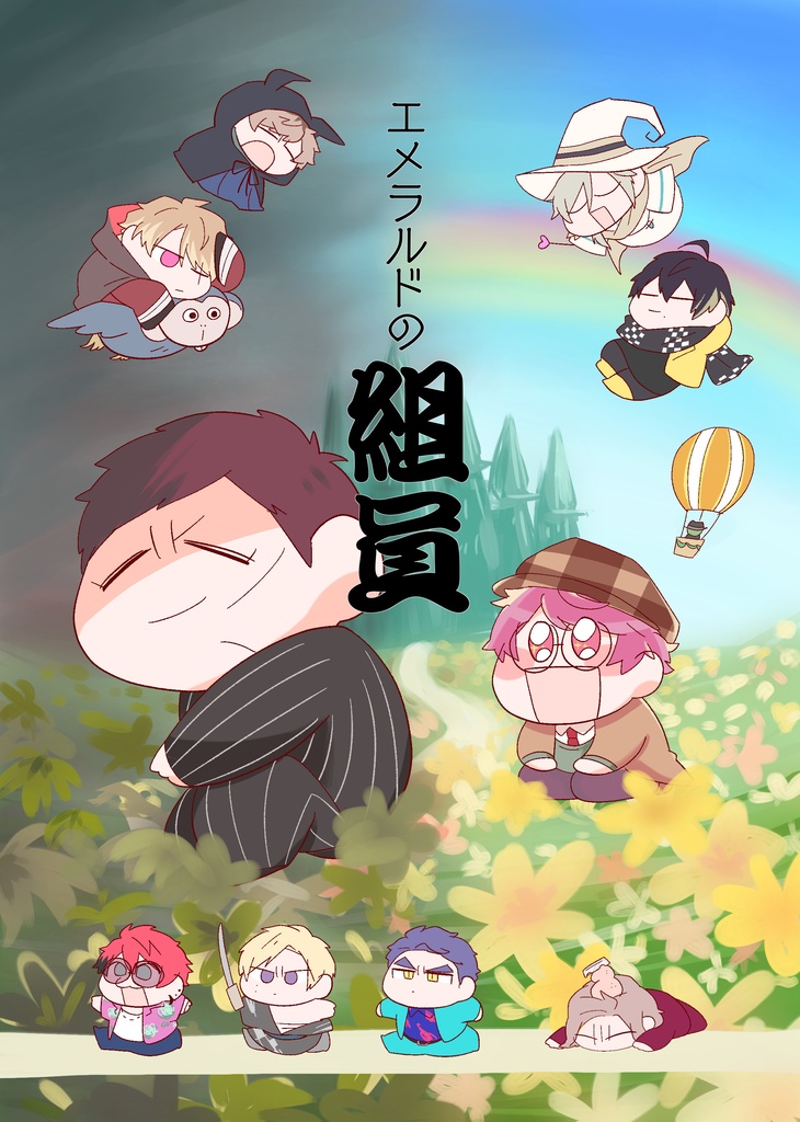 エメラルドの組員