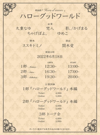 2022年6月18日公演 第１部 『ハローグッドワールド』本編