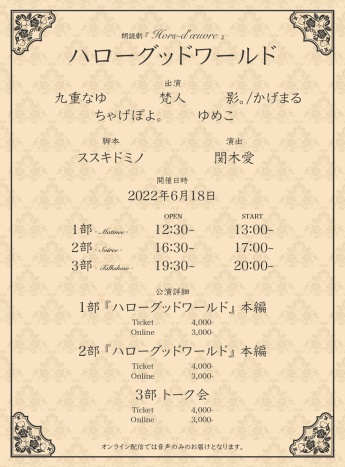 2022年6月18日公演 第１部 『ハローグッドワールド』本編