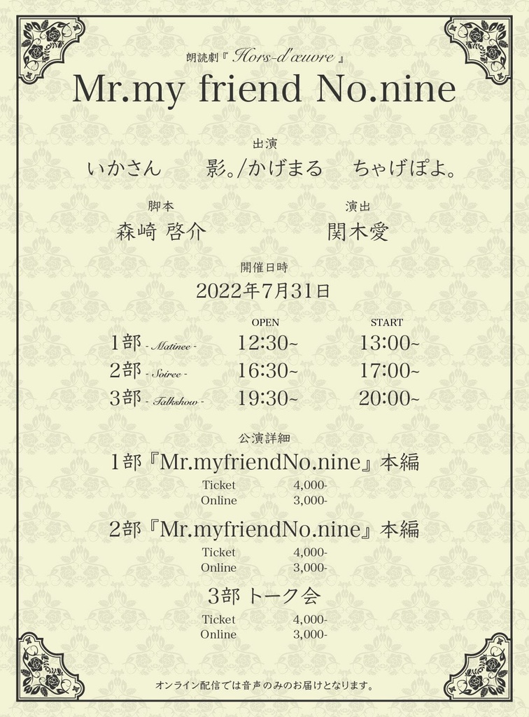 2022年7月31日公演 第１部 『Mr. my friend No.nine』本編