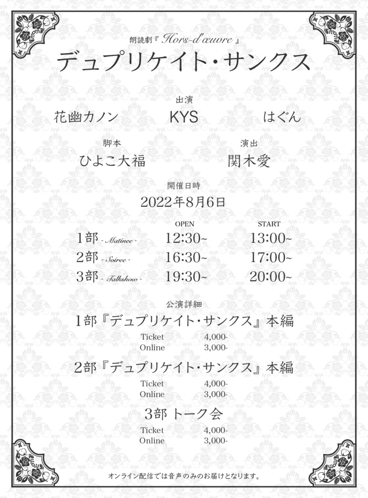 2022年8月6日公演 第２部 『デュプリケイト・サンクス』本編
