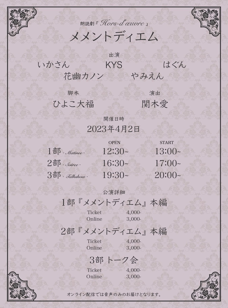2023年4月2日公演 第１部 『メメントディエム』本編