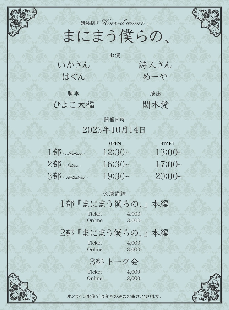 2023年10月14日公演 第２部 『まにまう僕らの、』本編