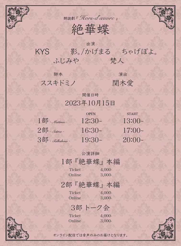 2023年10月15日公演 第２部 『絶華蝶』本編