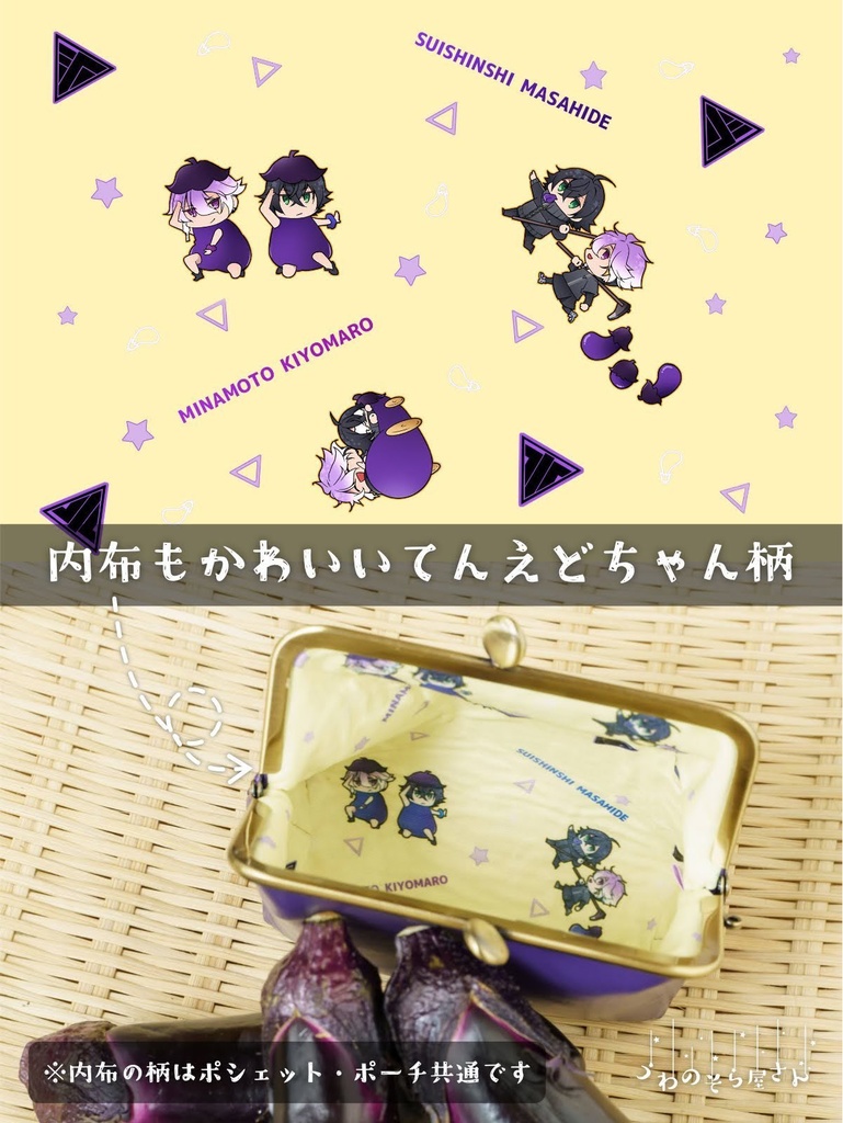 親友と作った 茄子なポーチ