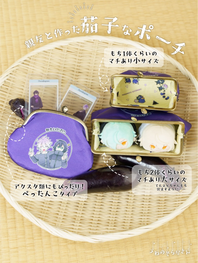 親友と作った 茄子なポーチ