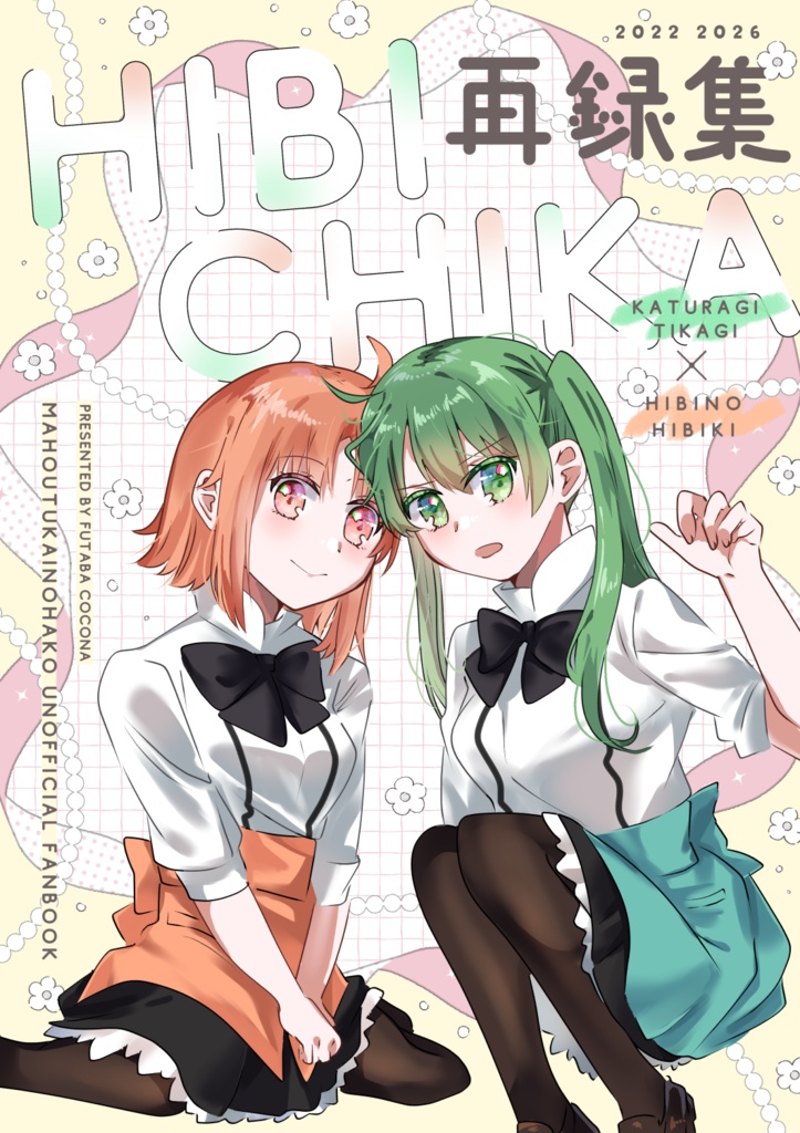 ひびちか再録集