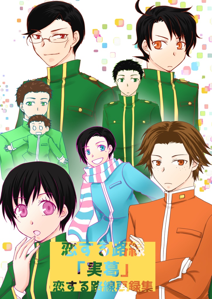 恋する鉄道「実葛」（恋する路線再録集）