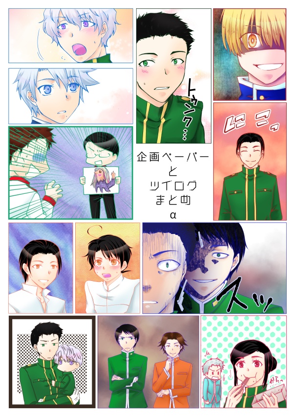 企画ペーパーとツイログまとめα