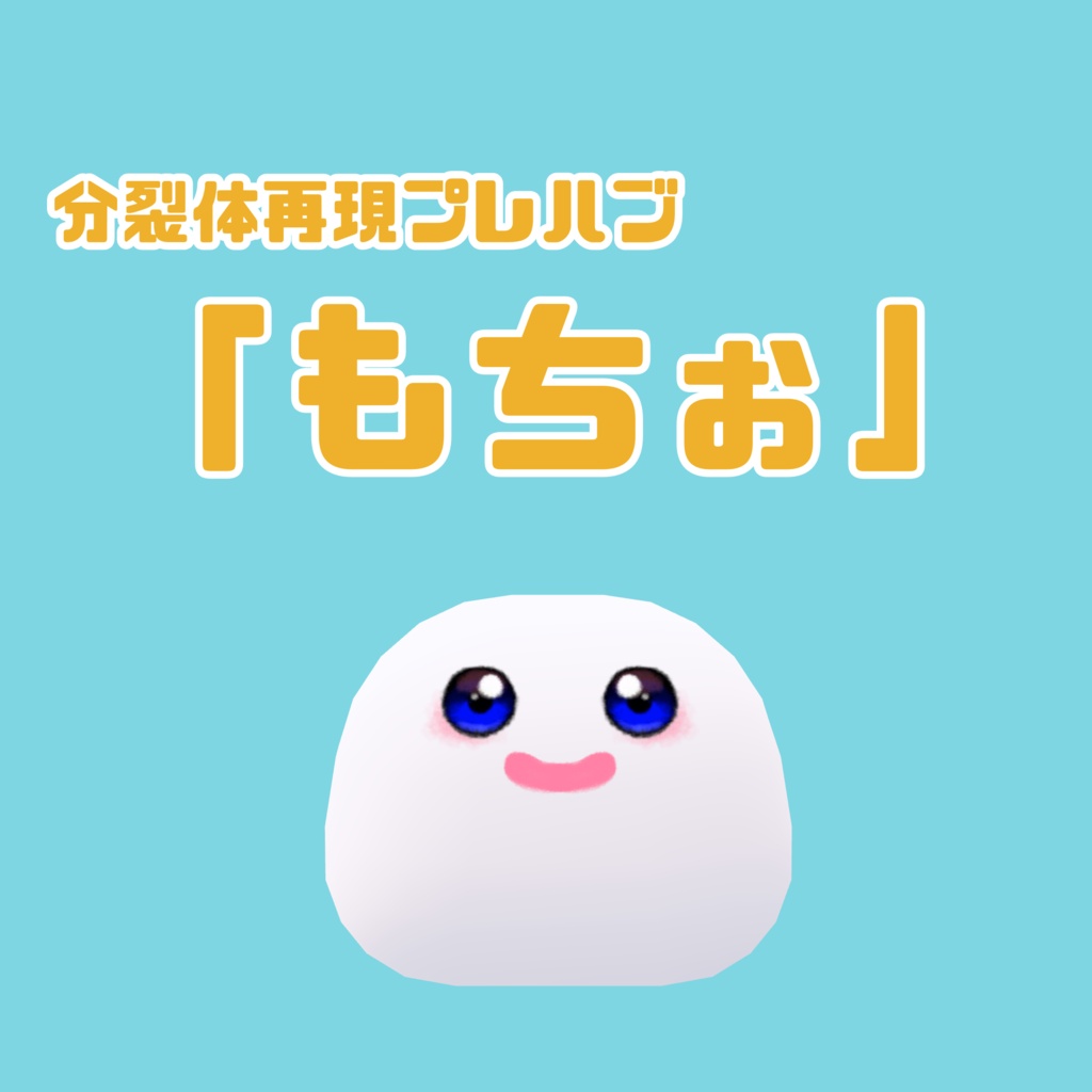 【ムチォ】もちぉ【テクスチャ】