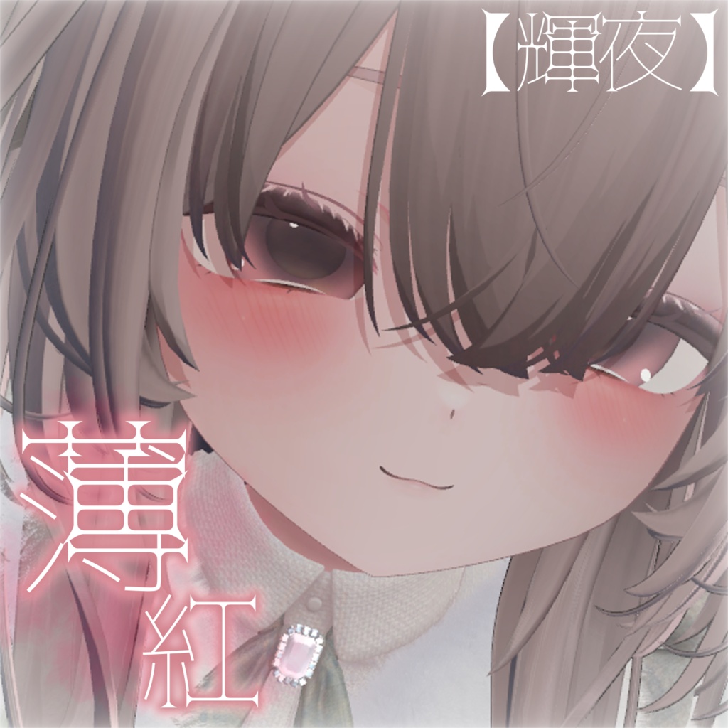 【輝夜 - Kaguya】薄紅 Makeup & Eye Texture