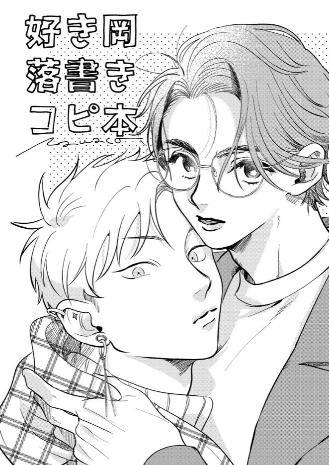 【電子版】好き岡らくがきコピ本