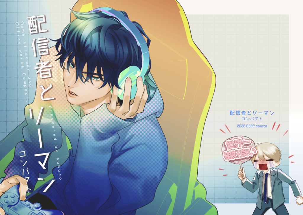 配信者とリーマン　コンパクト