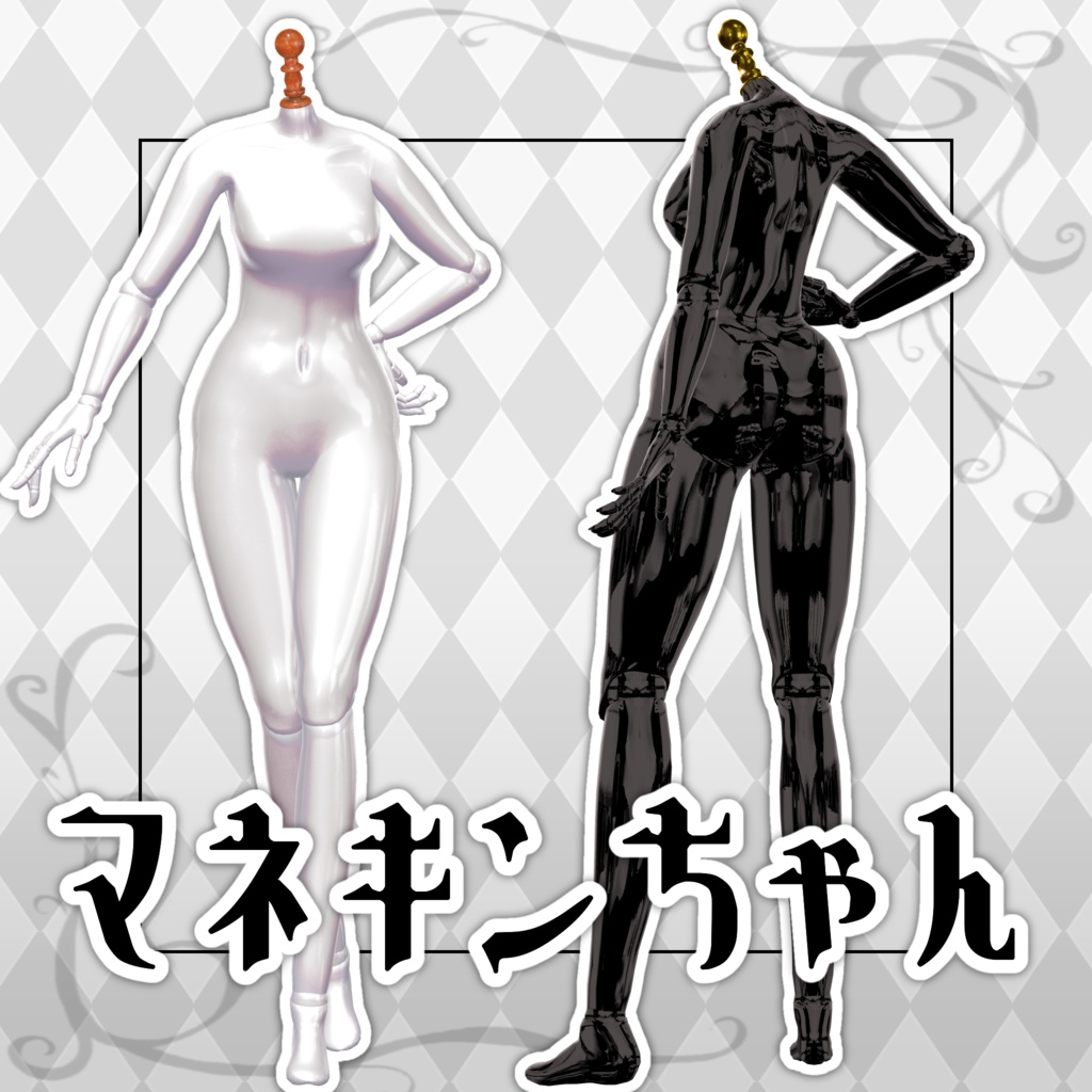 オリジナル3Dモデル『マネキンちゃん』 #MannequinChan3D