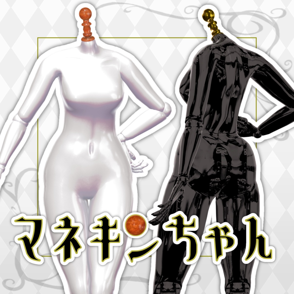 オリジナル3Dモデル『マネキンちゃん』 #MannequinChan3D