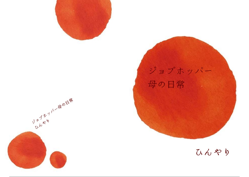 ジョブホッパー母の日常
