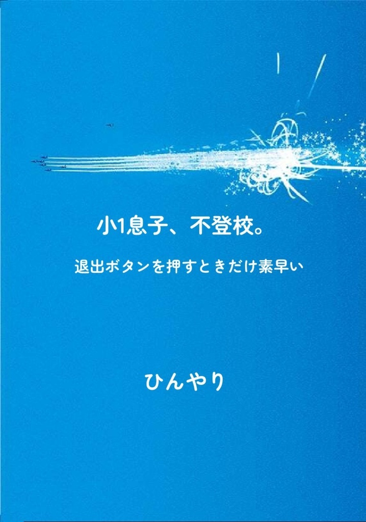 小一息子、不登校。～退出ボタンを押す時だけ素早い～