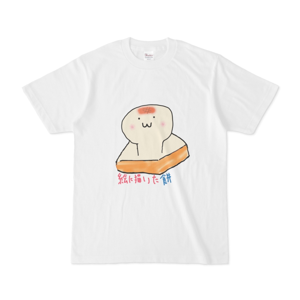 絵に描いた餅tシャツ 芦田イリアデザイン トリビア学園 Booth