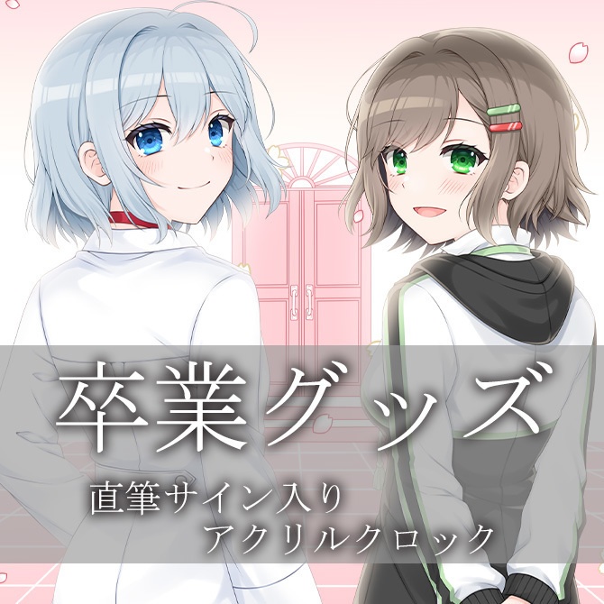 【雑葉学美・芦田イリア卒業】アクリルクロック(直筆サイン入り)