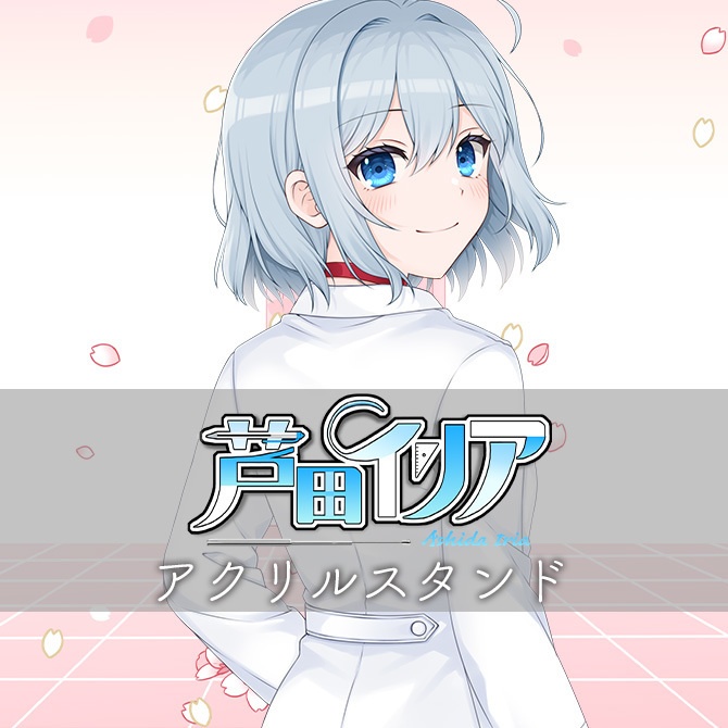 芦田イリア卒業グッズ アクリルスタンド