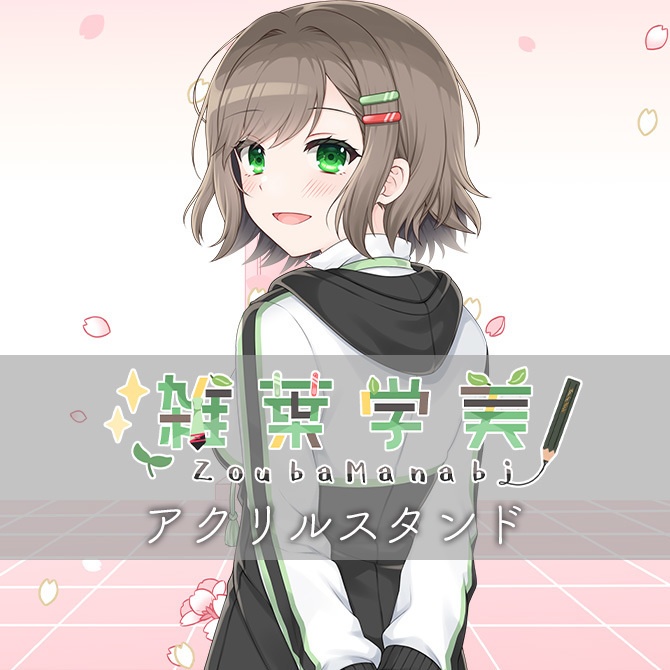 雑葉学美卒業グッズ アクリルスタンド