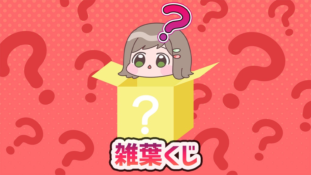 何が届くかお楽しみ雑葉くじ