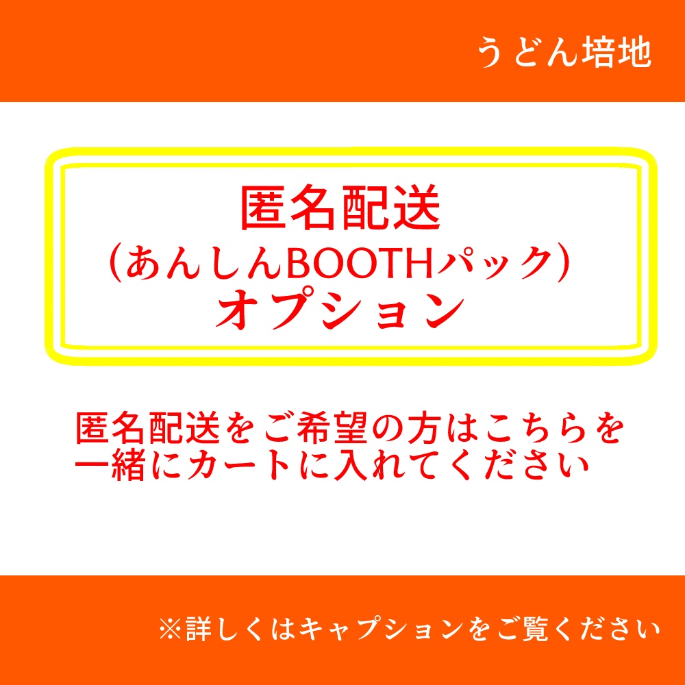 匿名配送用オプション【うどん培地】