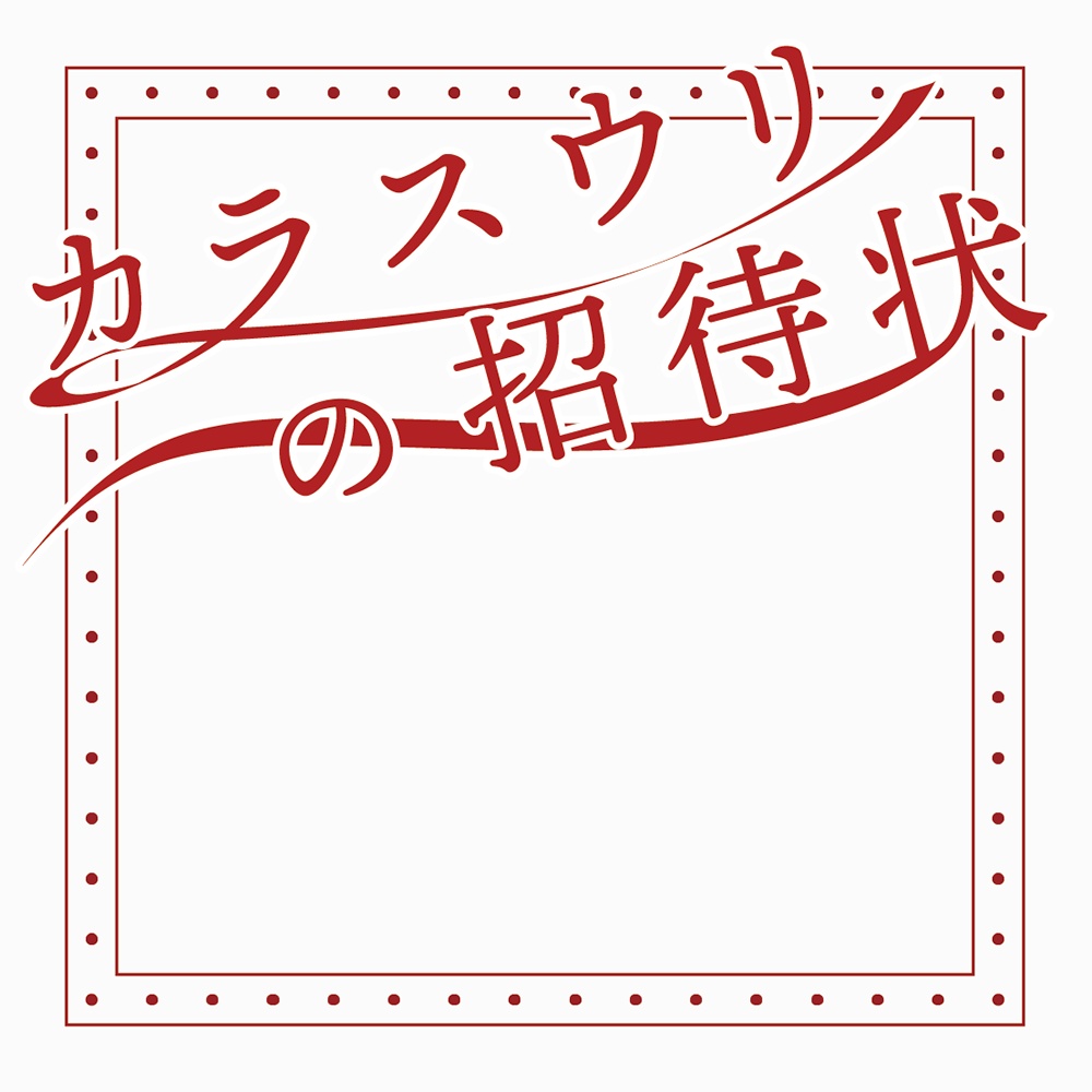 カラスウリの招待状
