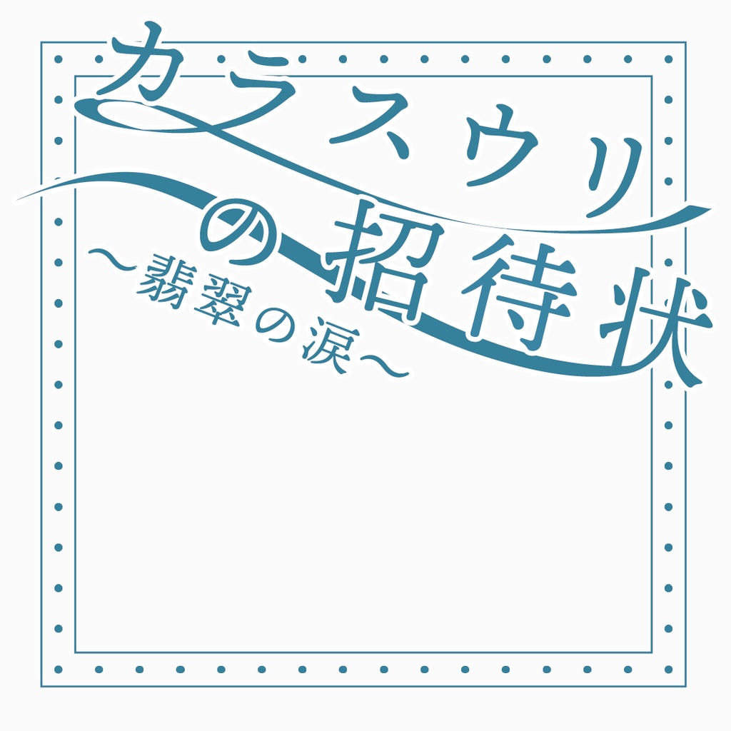 カラスウリの招待状~翡翠の涙~