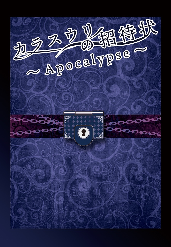 カラスウリの招待状~Apocalypse~