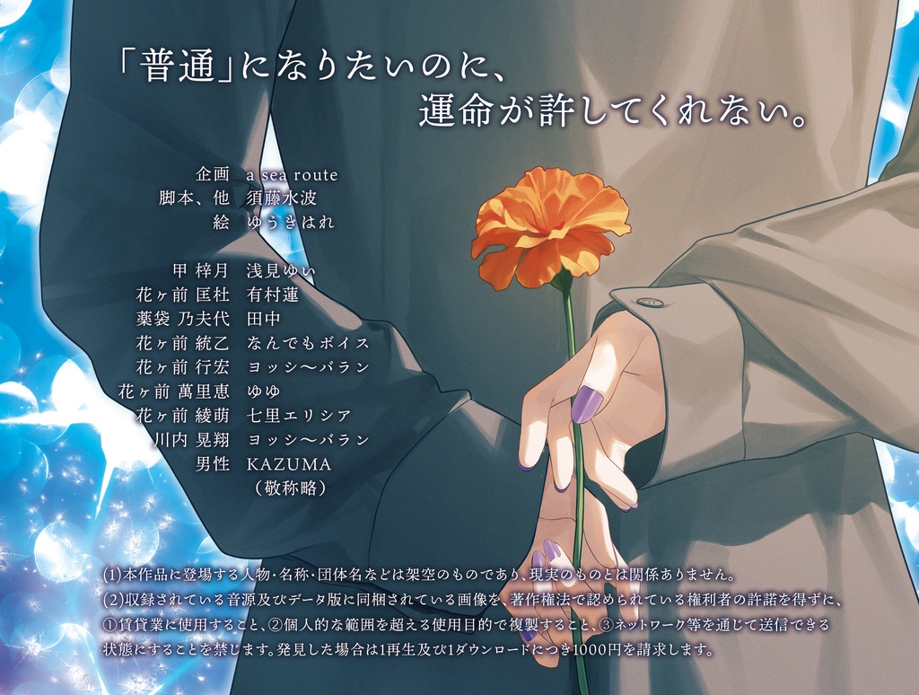 オリジナルオーディオドラマ「花びらにもなれない」