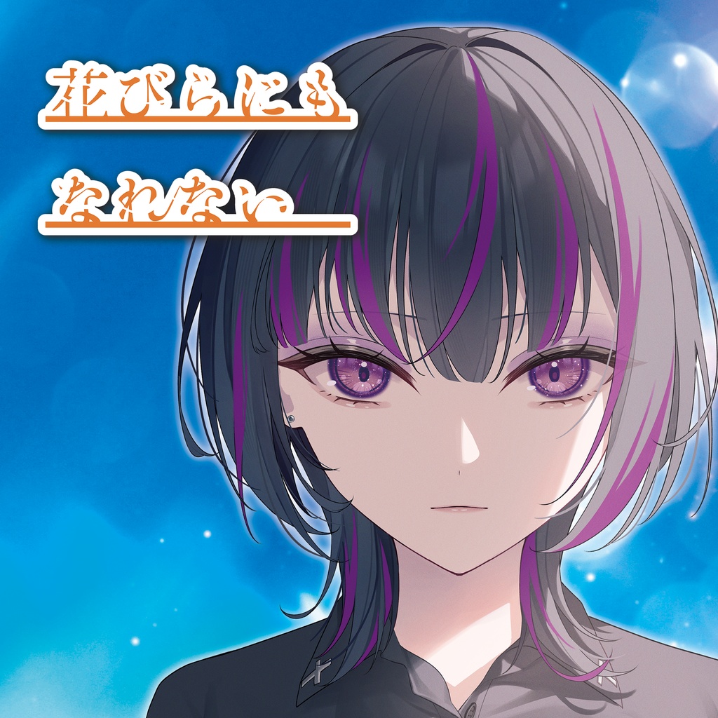 オリジナルオーディオドラマ「花びらにもなれない」