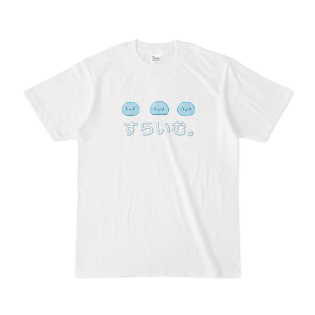 すらいむ。Tシャツ