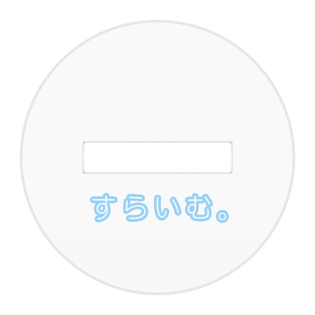 すらいむ。アクリルフィギュア