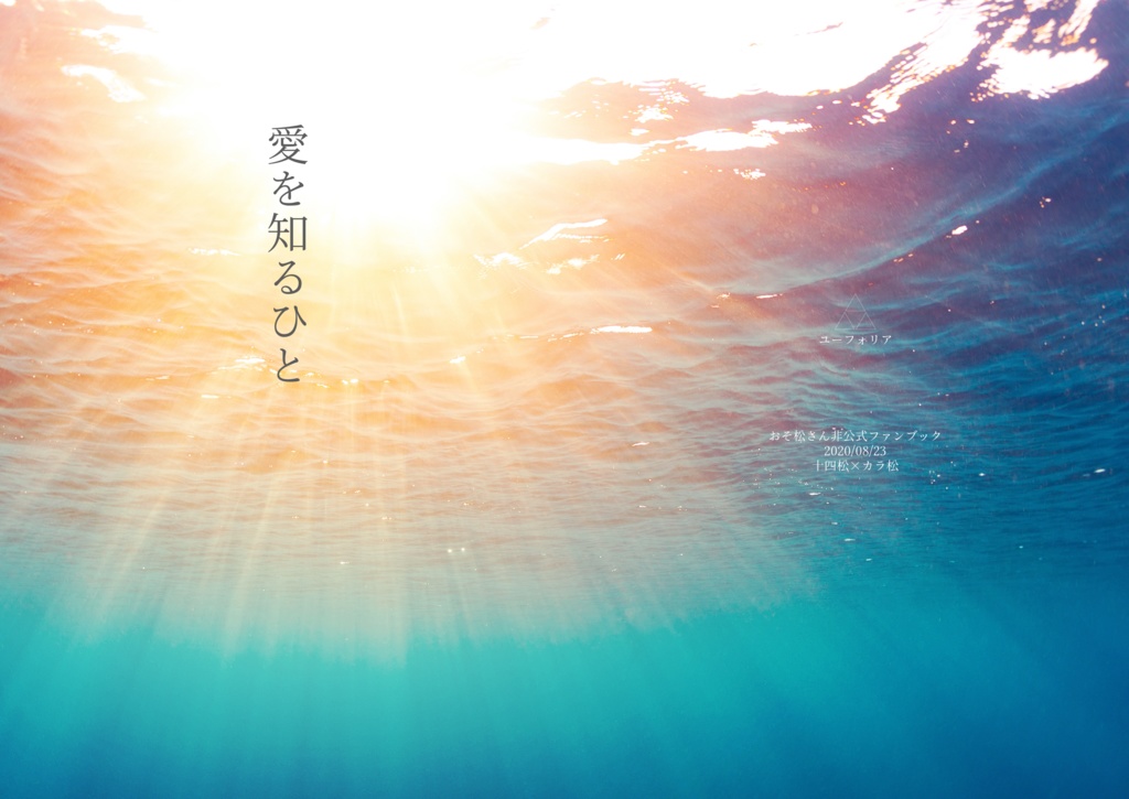 【十カラ】愛を知るひと