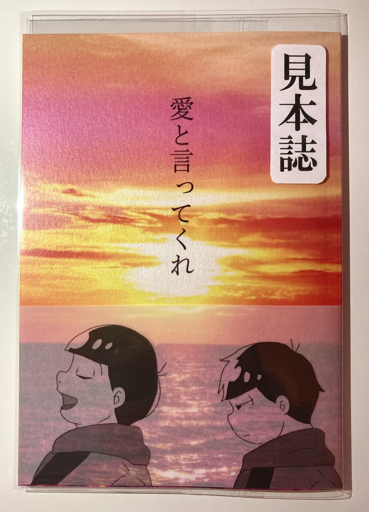 【一おそ】愛と言ってくれ