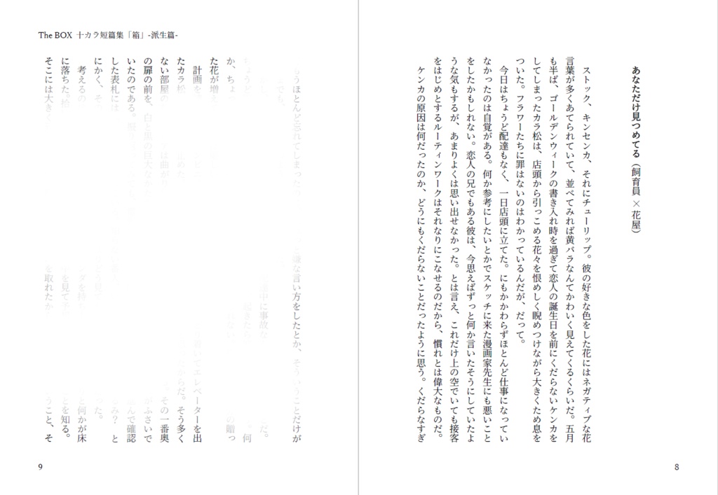 【十カラ】TheBOX 十カラ短篇集「箱」-派生篇-