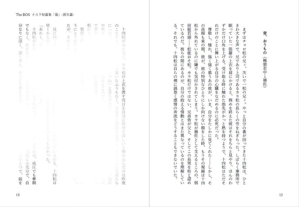 【十カラ】TheBOX 十カラ短篇集「箱」-派生篇-