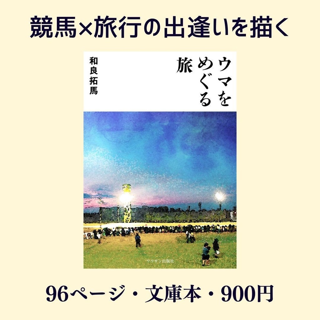 ウマをめぐる旅